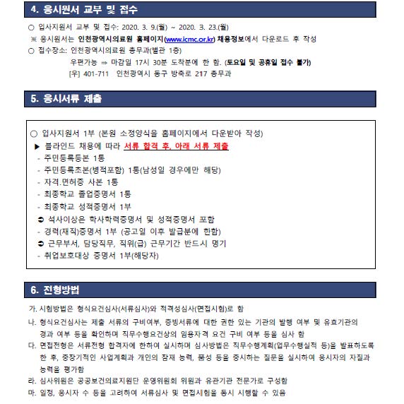 인천광역시 공공보건의료지원단 2020년 주임연구원 채용 공고 이미지파일