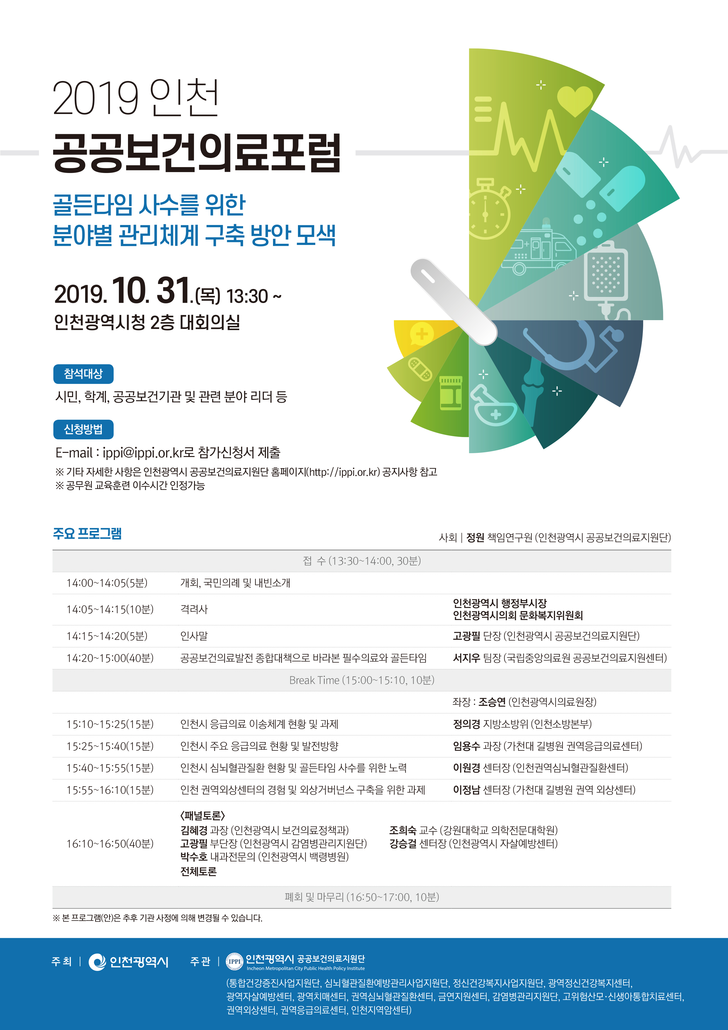 2019 인천 공공보건의료포럼 개최 관련 안내 포스터 jpg 사진 파일