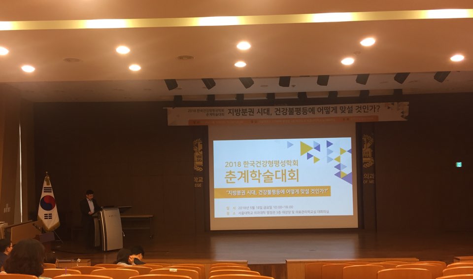 2018 한국건강형평성학회 춘계학술대회 진행사진 1 