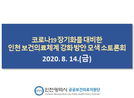 코로나19 장기화를 대비한 인천보건의료체계 강화 방안 모색 소토론회 2020.8.14(금)
