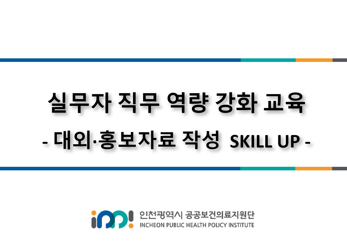 갤러리:실무자 직무 역량 강화 교육 - 대외·홍보자료 작성 SKILL UP -:인천광역시 공공보건의료지원단 갤러리:실무자 직무 역량 강화 교육 - 대외·홍보자료 작성 Skill Up -:인천광역시 공공보건의료지원단