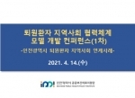 2021년 퇴원환자 지역사회 협력체계 모델 개발 컨퍼런스 - (1차) 인천광역시 퇴원환자 지역사회 연계사례 내용 이미지 파일