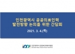 인천광역시 공공의료인력 발전방향 논의를 위한 간담회 일시 표지